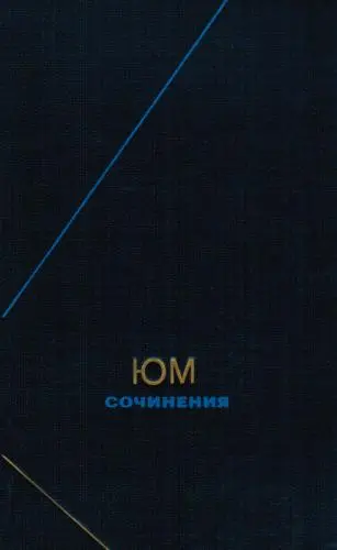 Обложка аудиокниги «Сочинения в двух томах. Том 1»