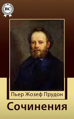 Обложка аудиокниги «Сочинения»
