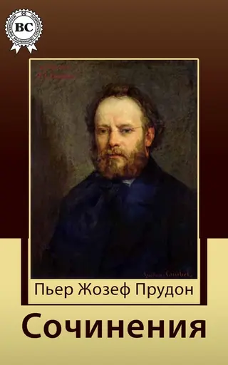 Обложка аудиокниги «Сочинения»