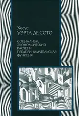 Обложка аудиокниги «Социализм, экономический расчет и предпринимательская функция»
