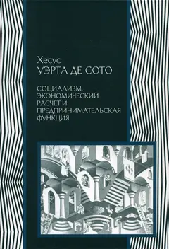 Обложка аудиокниги «Социализм, экономический расчет и предпринимательская функция»