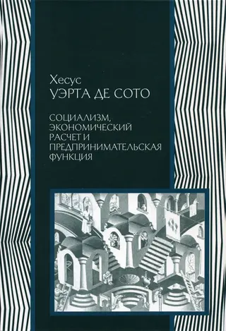 Обложка аудиокниги «Социализм, экономический расчет и предпринимательская функция»