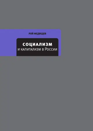 Обложка аудиокниги «Социализм и капитализм в России»