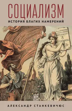 Обложка аудиокниги «Социализм. История благих намерений»