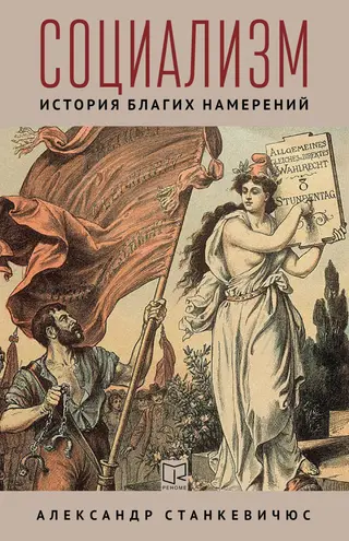 Обложка аудиокниги «Социализм. История благих намерений»