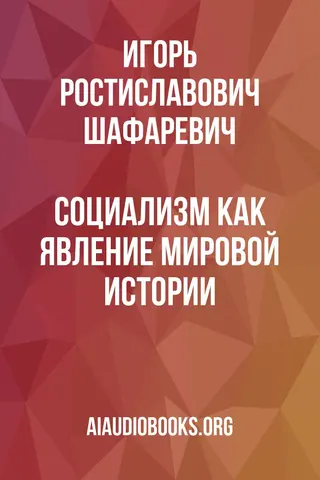 Обложка аудиокниги «Социализм как явление мировой истории»