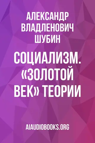 Обложка аудиокниги «Социализм. «Золотой век» теории»