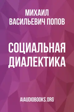 Обложка аудиокниги «Социальная диалектика»
