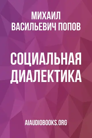 Обложка аудиокниги «Социальная диалектика»