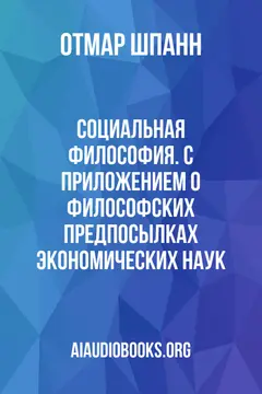 Обложка аудиокниги «Социальная философия. С приложением о философских предпосылках экономических наук.»