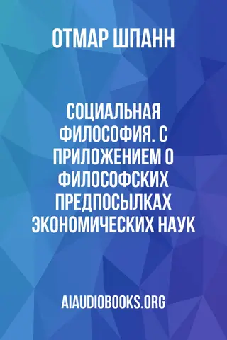 Обложка аудиокниги «Социальная философия. С приложением о философских предпосылках экономических наук.»