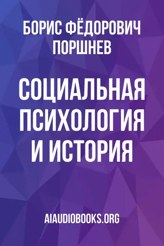 Обложка аудиокниги «Социальная психология и история»