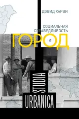 Обложка аудиокниги «Социальная справедливость и город»
