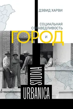 Обложка аудиокниги «Социальная справедливость и город»
