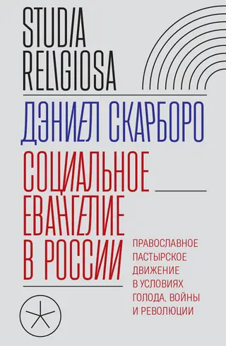 Обложка аудиокниги «Социальное евангелие в России. Православное пастырское движение в условиях голода, войны и революции»