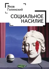 Обложка аудиокниги «Социальное насилие»