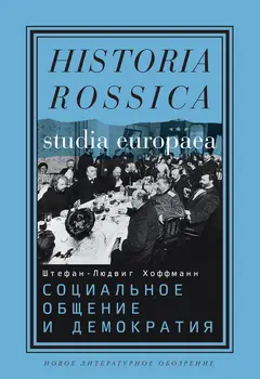 Обложка аудиокниги «Социальное общение и демократия. Ассоциации и гражданское общество в транснациональной перспективе, 1750-1914»