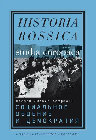 Обложка аудиокниги «Социальное общение и демократия. Ассоциации и гражданское общество в транснациональной перспективе, 1750-1914»