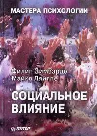 Обложка аудиокниги «Социальное влияние»