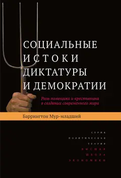 Обложка аудиокниги «Социальные истоки диктатуры и демократии. Роль помещика и крестьянина в создании современного мира»