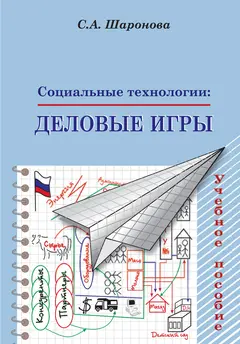 Обложка аудиокниги «Социальные технологии: деловые игры. Учебное пособие»