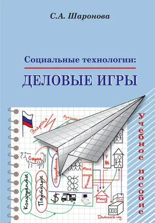 Обложка аудиокниги «Социальные технологии: деловые игры. Учебное пособие»