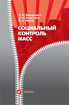 Обложка аудиокниги «Социальный контроль масс»