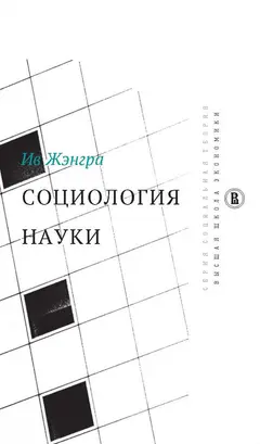 Обложка аудиокниги «Социология науки»