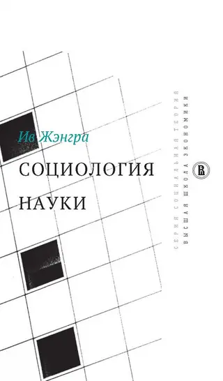 Обложка аудиокниги «Социология науки»