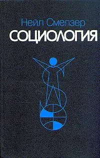 Обложка аудиокниги «Социология. Учебник»