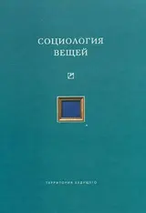 Обложка аудиокниги «Социология вещей (сборник статей)»