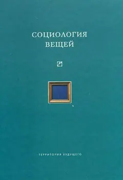 Обложка аудиокниги «Социология вещей (сборник статей)»