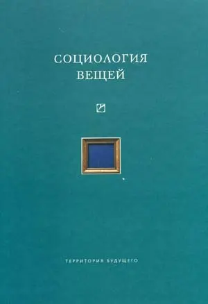 Обложка аудиокниги «Социология вещей (сборник статей)»