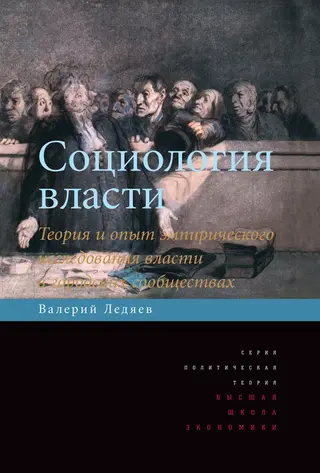 Обложка аудиокниги «Социология власти. Теория и опыт эмпирического исследования власти в городских сообществах»