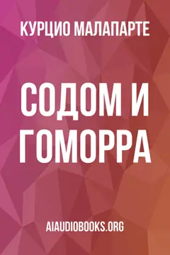 Обложка аудиокниги «Содом и Гоморра»