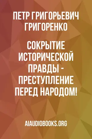 Обложка аудиокниги «Сокрытие исторической правды - преступление перед народом!»