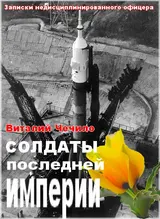 Обложка аудиокниги «Солдаты последней империи (Записки недисциплинированного офицера)»