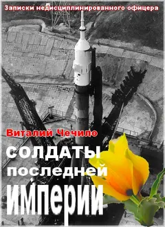 Обложка аудиокниги «Солдаты последней империи (Записки недисциплинированного офицера)»