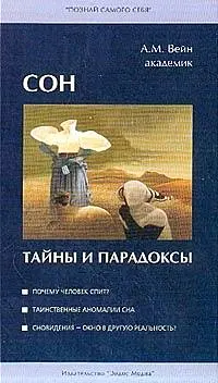 Обложка аудиокниги «Сон - тайны и парадоксы»