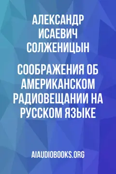 Обложка аудиокниги «Соображения об американском радиовещании на русском языке»