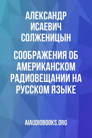 Обложка аудиокниги «Соображения об американском радиовещании на русском языке»