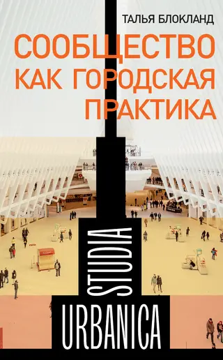 Обложка аудиокниги «Сообщество как городская практика»