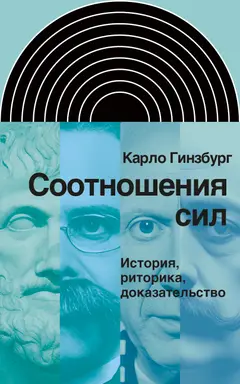 Обложка аудиокниги «Соотношения сил. История, риторика, доказательство»