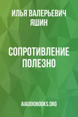 Обложка аудиокниги «Сопротивление полезно»