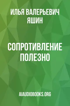 Обложка аудиокниги «Сопротивление полезно»