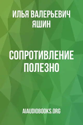 Обложка аудиокниги «Сопротивление полезно»