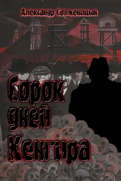 Обложка аудиокниги «Сорок дней Кенгира»