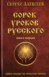 Обложка аудиокниги «Сорок уроков русского»