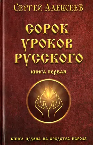 Обложка аудиокниги «Сорок уроков русского»