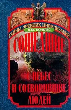 Обложка аудиокниги «Сошедшие с небес и сотворившие людей»